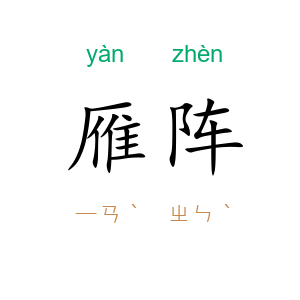 雁阵
