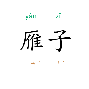 雁子