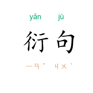 衍句