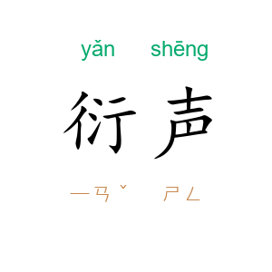 衍声