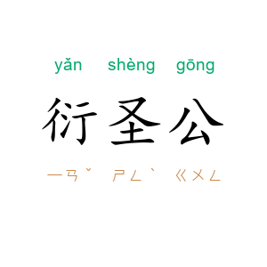 衍圣公