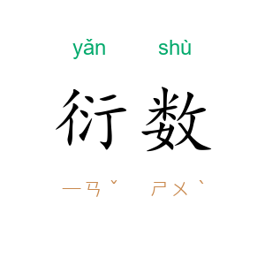 衍数