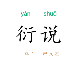 衍说