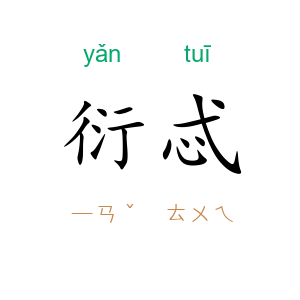 衍忒