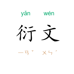 衍文