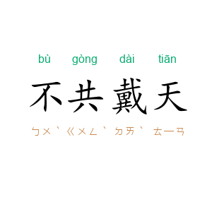 不共戴天