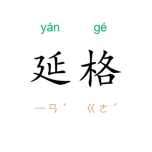 延格
