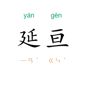 延亘