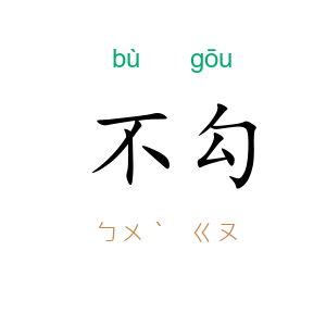 不勾