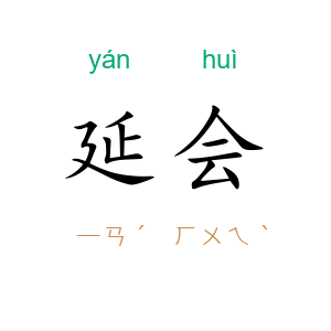 延会