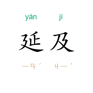 延及