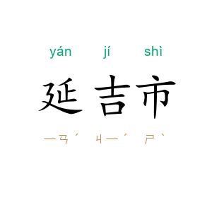 延吉市