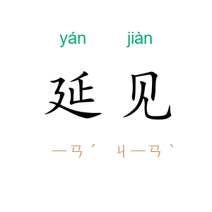 延见