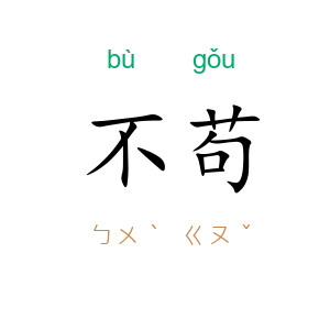 不苟
