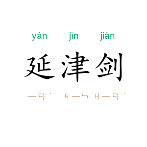 延津剑