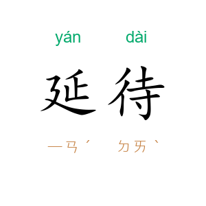 延待