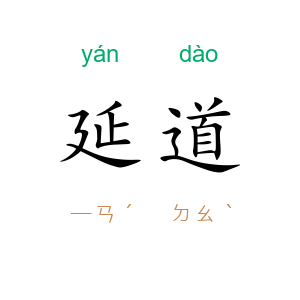 延道
