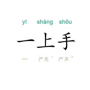 一上手