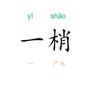 一梢