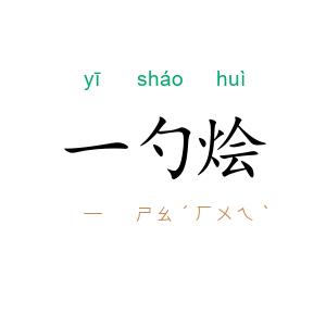 一勺烩