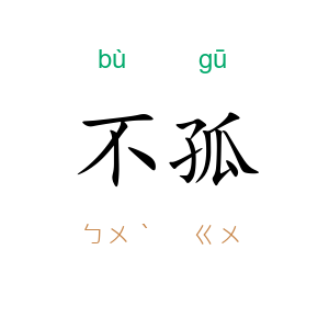 不孤