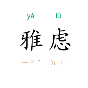 雅虑