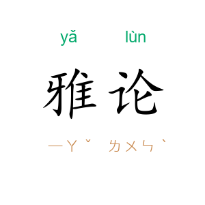 雅论