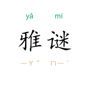 雅谜