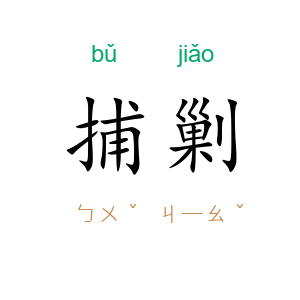 捕剿