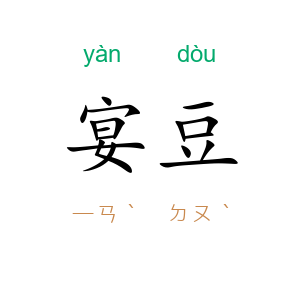 宴豆
