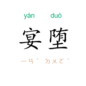 宴堕