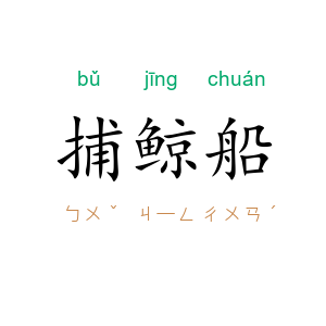 捕鲸船