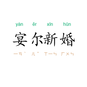 宴尔新婚