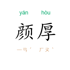 颜厚