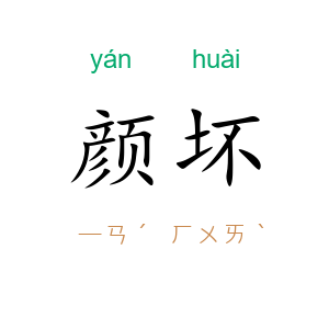 颜坏