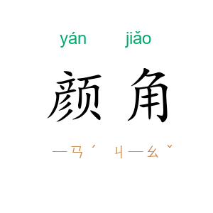 颜角