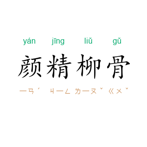 颜精柳骨