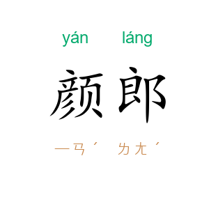 颜郎
