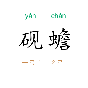 砚蟾