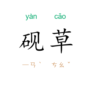 砚草