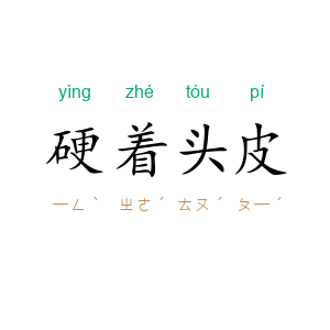 硬着头皮