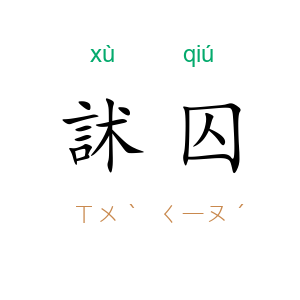 訹囚