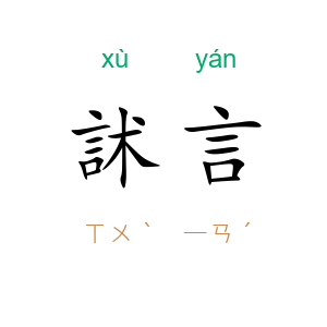 訹言