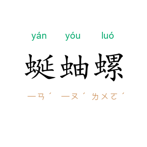 蜒蚰螺