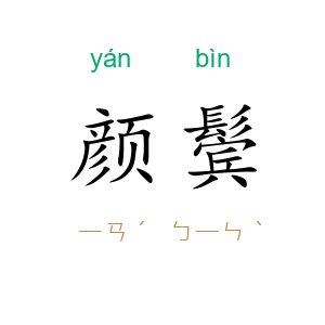 颜鬓