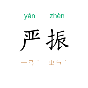 严振