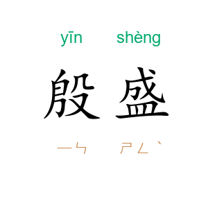 殷盛