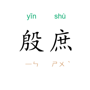 殷庶