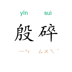殷碎