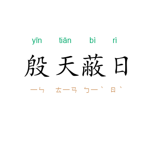 殷天蔽日